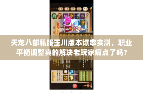 天龙八部私服玉川版本爆率实测，职业平衡调整真的解决老玩家痛点了吗？