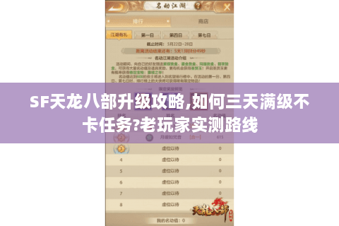 SF天龙八部升级攻略,如何三天满级不卡任务?老玩家实测路线 SF天龙八部升级攻略,如何三天满级不卡任务?老玩家实测路线