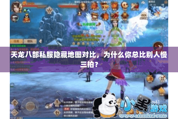 天龙八部私服隐藏地图对比，为什么你总比别人慢三拍？