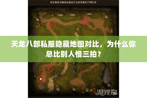 天龙八部私服隐藏地图对比，为什么你总比别人慢三拍？