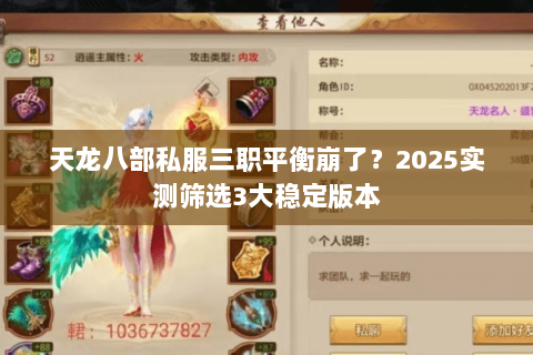 天龙八部私服三职平衡崩了？2025实测筛选3大稳定版本