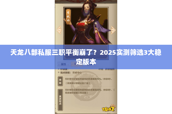 天龙八部私服三职平衡崩了?2025实测筛选3大稳定版本 天龙八部私服三职平衡崩了?2025实测筛选3大稳定版本