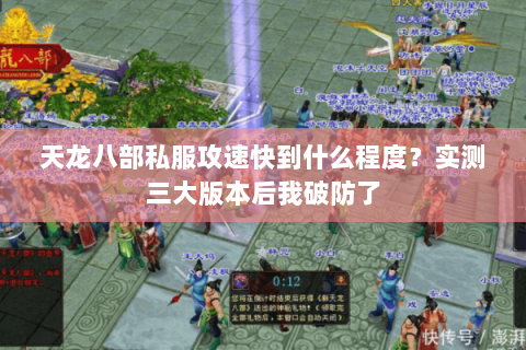天龙八部私服攻速快到什么程度？实测三大版本后我破防了