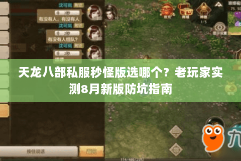天龙八部私服秒怪版选哪个?老玩家实测8月新版防坑指南 天龙八部私服秒怪版选哪个?老玩家实测8月新版防坑指南