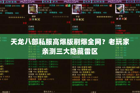天龙八部私服高爆版刷爆全网？老玩家亲测三大隐藏雷区