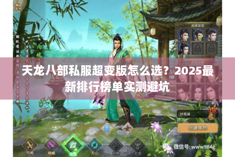 天龙八部私服超变版怎么选?2025最新排行榜单实测避坑 天龙八部私服超变版怎么选?2025最新排行榜单实测避坑