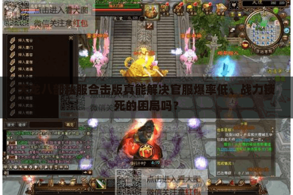 天龙八部私服合击版真能解决官服爆率低、战力锁死的困局吗? 天龙八部私服合击版真能解决官服爆率低、战力锁死的困局吗?