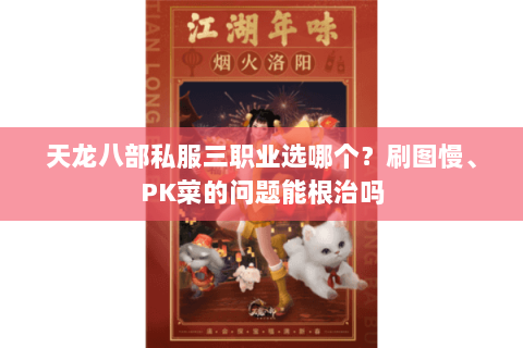 天龙八部私服三职业选哪个?刷图慢、PK菜的问题能根治吗 天龙八部私服三职业选哪个?刷图慢、PK菜的问题能根治吗