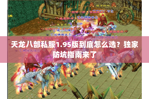 天龙八部私服1.95版到底怎么选?独家防坑指南来了 天龙八部私服1.95版到底怎么选?独家防坑指南来了