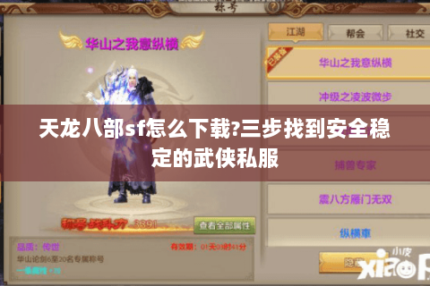 天龙八部sf怎么下载?三步找到安全稳定的武侠私服 天龙八部sf怎么下载?三步找到安全稳定的武侠私服