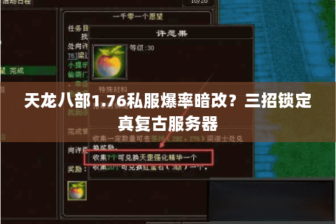 天龙八部1.76私服爆率暗改？三招锁定真复古服务器