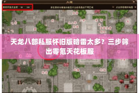 天龙八部私服怀旧版暗雷太多?三步筛出零氪天花板服 天龙八部私服怀旧版暗雷太多?三步筛出零氪天花板服