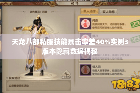 天龙八部私服技能暴击率差40%实测3版本隐藏数据揭秘