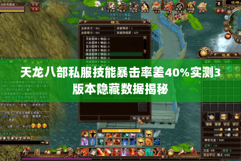 天龙八部私服技能暴击率差40%实测3版本隐藏数据揭秘
