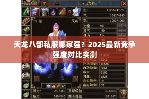 天龙八部私服哪家强？2025最新竞争强度对比实测