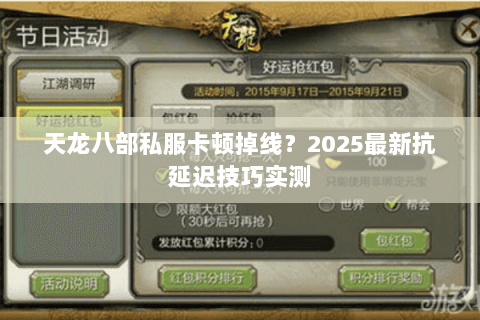 天龙八部私服卡顿掉线？2025最新抗延迟技巧实测