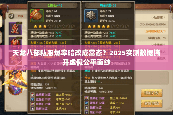 天龙八部私服爆率暗改成常态?2025实测数据撕开虚假公平面纱 天龙八部私服爆率暗改成常态?2025实测数据撕开虚假公平面纱