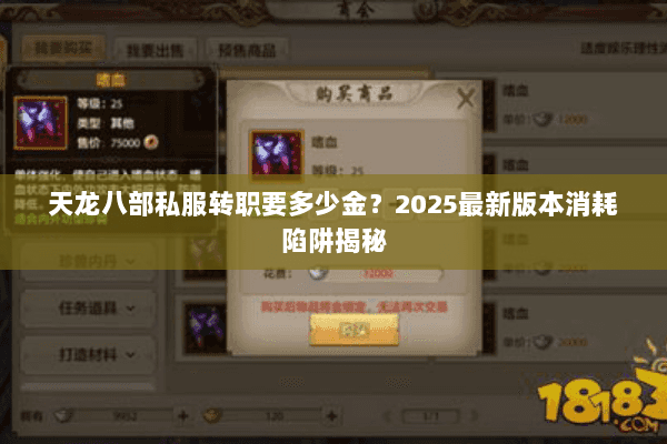 天龙八部私服转职要多少金?2025最新版本消耗陷阱揭秘 天龙八部私服转职要多少金?2025最新版本消耗陷阱揭秘