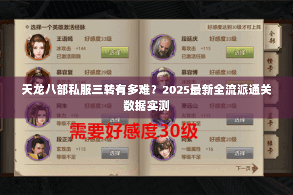 天龙八部私服三转有多难?2025最新全流派通关数据实测 天龙八部私服三转有多难?2025最新全流派通关数据实测