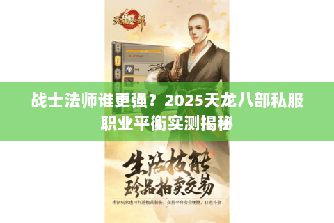 战士法师谁更强?2025天龙八部私服职业平衡实测揭秘 战士法师谁更强?2025天龙八部私服职业平衡实测揭秘