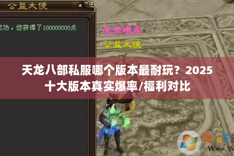 天龙八部私服哪个版本最耐玩?2025十大版本真实爆率/福利对比 天龙八部私服哪个版本最耐玩?2025十大版本真实爆率/福利对比