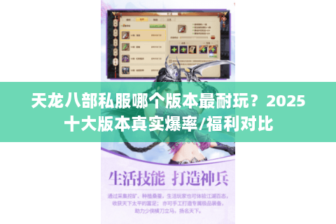 天龙八部私服哪个版本最耐玩?2025十大版本真实爆率/福利对比 天龙八部私服哪个版本最耐玩?2025十大版本真实爆率/福利对比