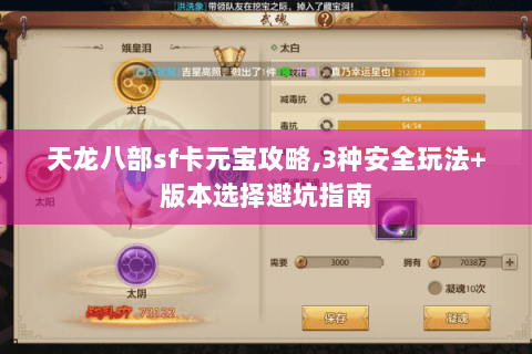 天龙八部sf卡元宝攻略,3种安全玩法+版本选择避坑指南
