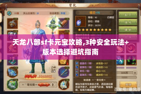 天龙八部sf卡元宝攻略,3种安全玩法+版本选择避坑指南 天龙八部sf卡元宝攻略,3种安全玩法+版本选择避坑指南