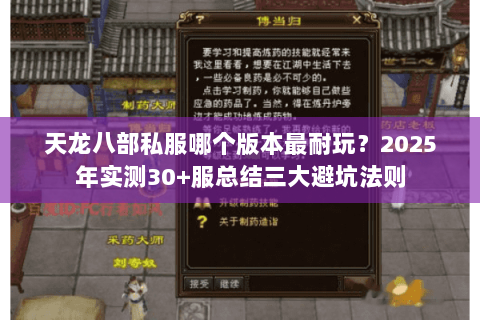 天龙八部私服哪个版本最耐玩?2025年实测30+服总结三大避坑法则 天龙八部私服哪个版本最耐玩?2025年实测30+服总结三大避坑法则