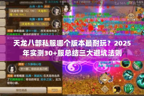 天龙八部私服哪个版本最耐玩?2025年实测30+服总结三大避坑法则 天龙八部私服哪个版本最耐玩?2025年实测30+服总结三大避坑法则