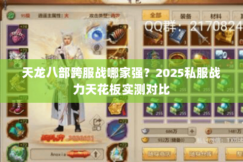 天龙八部跨服战哪家强？2025私服战力天花板实测对比