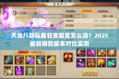 天龙八部私服轻变超变怎么选?2025最新爆款版本对比实测 天龙八部私服轻变超变怎么选?2025最新爆款版本对比实测
