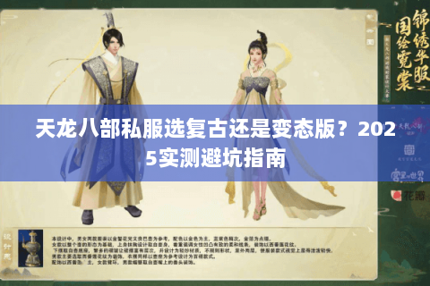 天龙八部私服选复古还是变态版?2025实测避坑指南 天龙八部私服选复古还是变态版?2025实测避坑指南