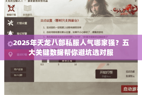 2025年天龙八部私服人气哪家强？五大关键数据帮你避坑选对服