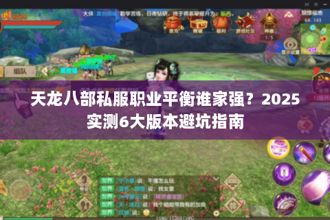 天龙八部私服职业平衡谁家强？2025实测6大版本避坑指南
