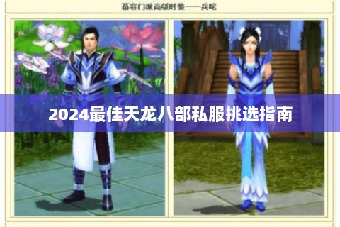 2024最佳天龙八部私服挑选指南 2024最佳天龙八部私服挑选指南