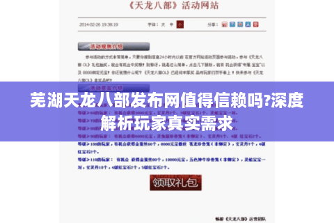 芜湖天龙八部发布网值得信赖吗?深度解析玩家真实需求 芜湖天龙八部发布网值得信赖吗?深度解析玩家真实需求