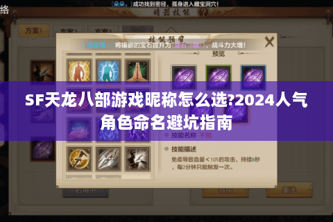 SF天龙八部游戏昵称怎么选?2024人气角色命名避坑指南 SF天龙八部游戏昵称怎么选?2024人气角色命名避坑指南