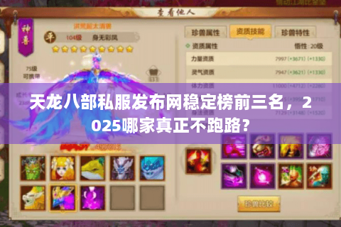 天龙八部私服发布网稳定榜前三名,2025哪家真正不跑路? 天龙八部私服发布网稳定榜前三名,2025哪家真正不跑路?