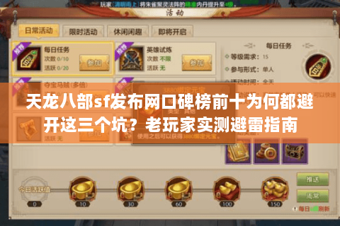天龙八部sf发布网口碑榜前十为何都避开这三个坑?老玩家实测避雷指南 天龙八部sf发布网口碑榜前十为何都避开这三个坑?老玩家实测避雷指南