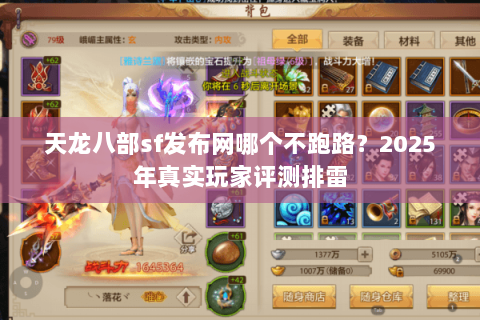 天龙八部sf发布网哪个不跑路?2025年真实玩家评测排雷 天龙八部sf发布网哪个不跑路?2025年真实玩家评测排雷