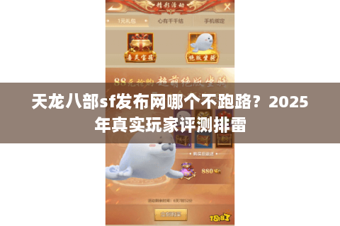 天龙八部sf发布网哪个不跑路?2025年真实玩家评测排雷 天龙八部sf发布网哪个不跑路?2025年真实玩家评测排雷