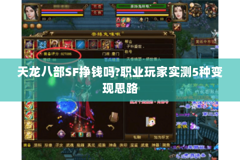 天龙八部SF挣钱吗?职业玩家实测5种变现思路 天龙八部SF挣钱吗?职业玩家实测5种变现思路