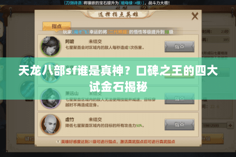 天龙八部sf谁是真神?口碑之王的四大试金石揭秘 天龙八部sf谁是真神?口碑之王的四大试金石揭秘