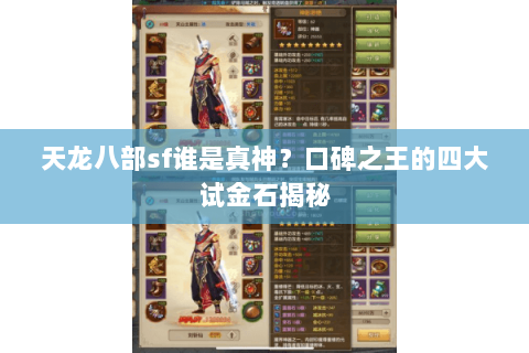 天龙八部sf谁是真神?口碑之王的四大试金石揭秘 天龙八部sf谁是真神?口碑之王的四大试金石揭秘