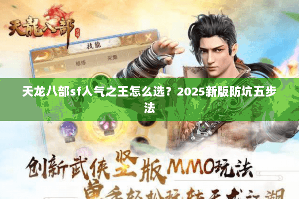 天龙八部sf人气之王怎么选？2025新版防坑五步法