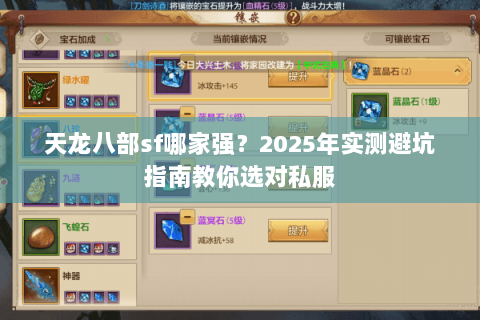 天龙八部sf哪家强?2025年实测避坑指南教你选对私服 天龙八部sf哪家强?2025年实测避坑指南教你选对私服