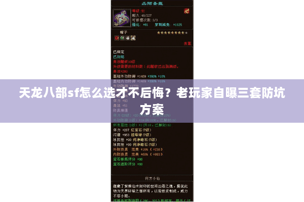 天龙八部sf怎么选才不后悔？老玩家自曝三套防坑方案