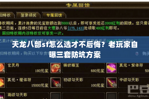 天龙八部sf怎么选才不后悔？老玩家自曝三套防坑方案