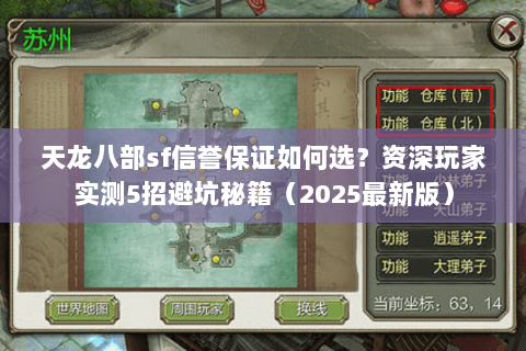 天龙八部sf信誉保证如何选?资深玩家实测5招避坑秘籍(2025最新版) 天龙八部sf信誉保证如何选?资深玩家实测5招避坑秘籍(2025最新版)